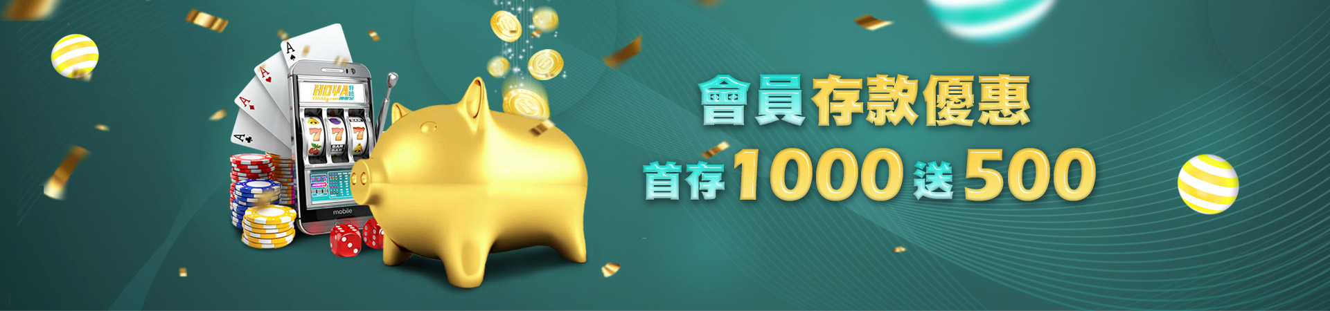 財神首存紅利優惠活動